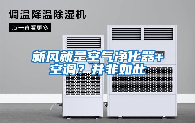 新風(fēng)就是空氣凈化器+空調？并非如此