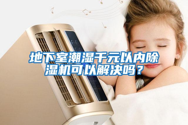 地下室潮濕千元以?xún)瘸凉駲C可以解決嗎？