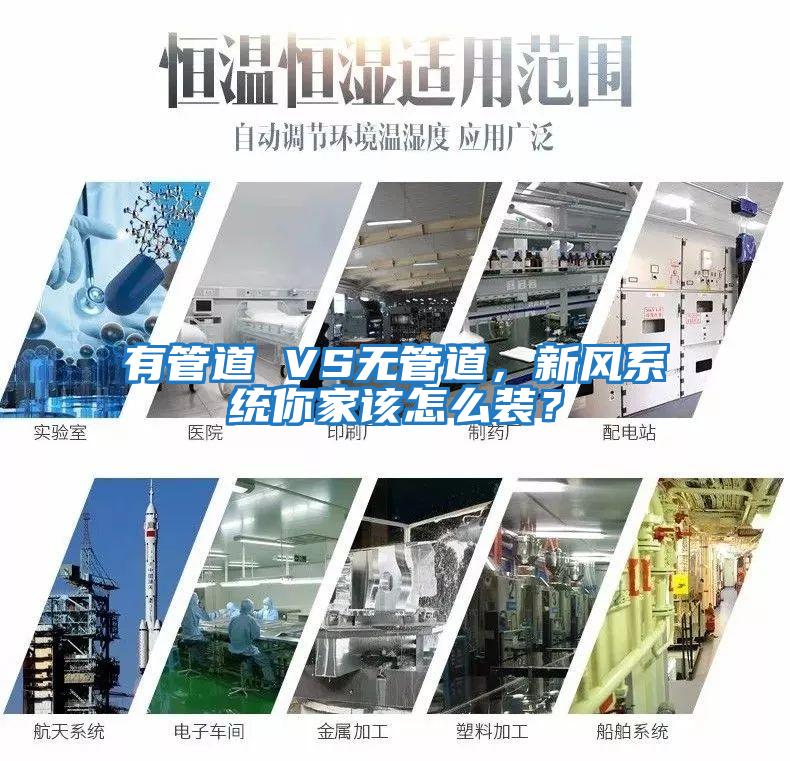 有管道 VS無(wú)管道，新風(fēng)系統你家該怎么裝？