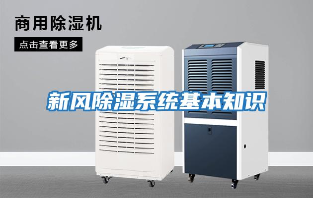 新風(fēng)除濕系統基本知識