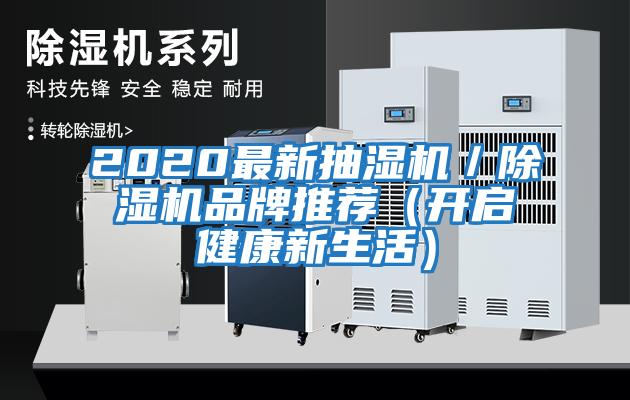 2020最新抽濕機／除濕機品牌推薦（開(kāi)啟健康新生活）