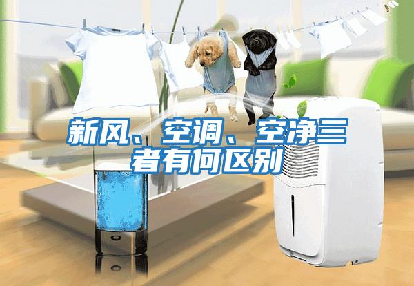 新風(fēng)、空調、空凈三者有何區別