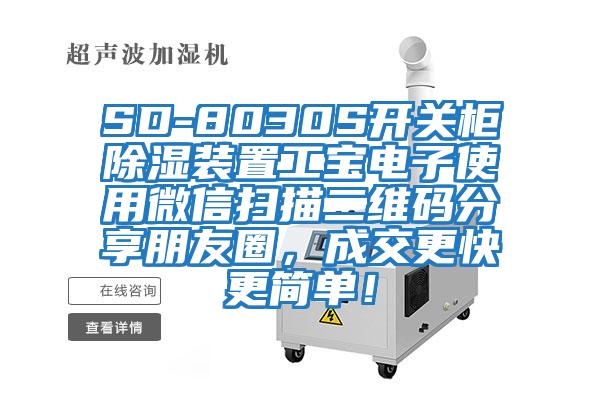SD-8030S開(kāi)關(guān)柜除濕裝置工寶電子使用微信掃描二維碼分享朋友圈，成交更快更簡(jiǎn)單！