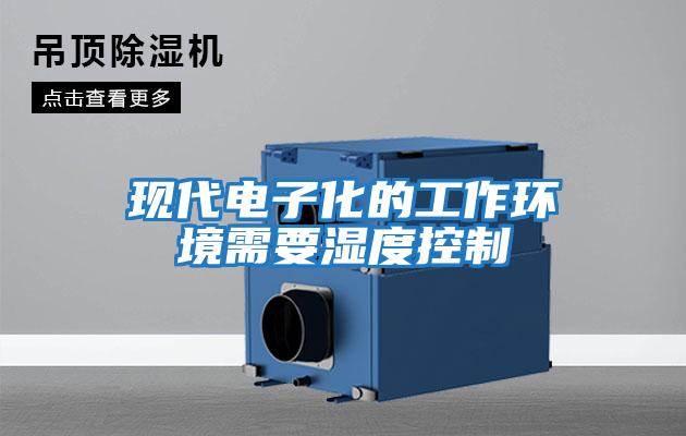 現代電子化的工作環(huán)境需要濕度控制
