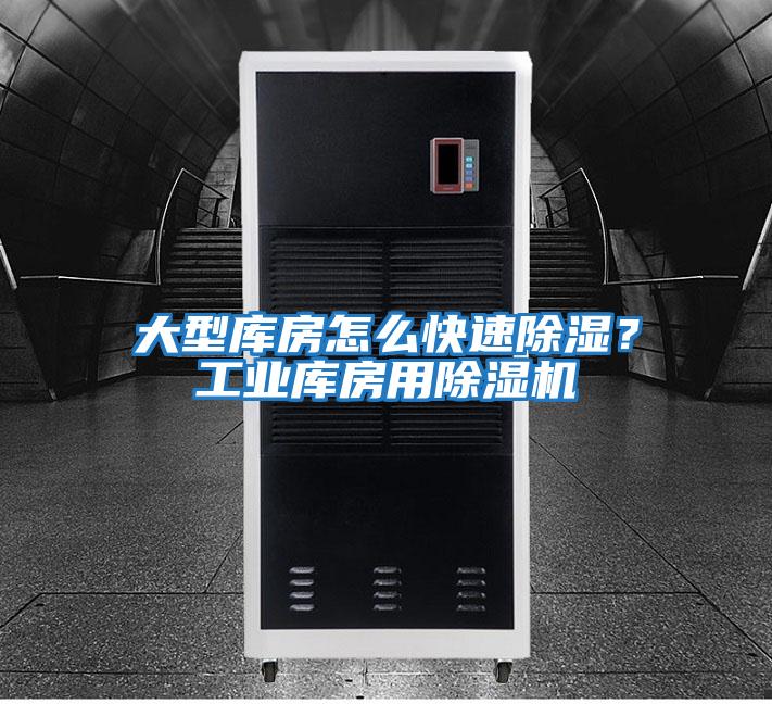 大型庫房怎么快速除濕？工業(yè)庫房用除濕機