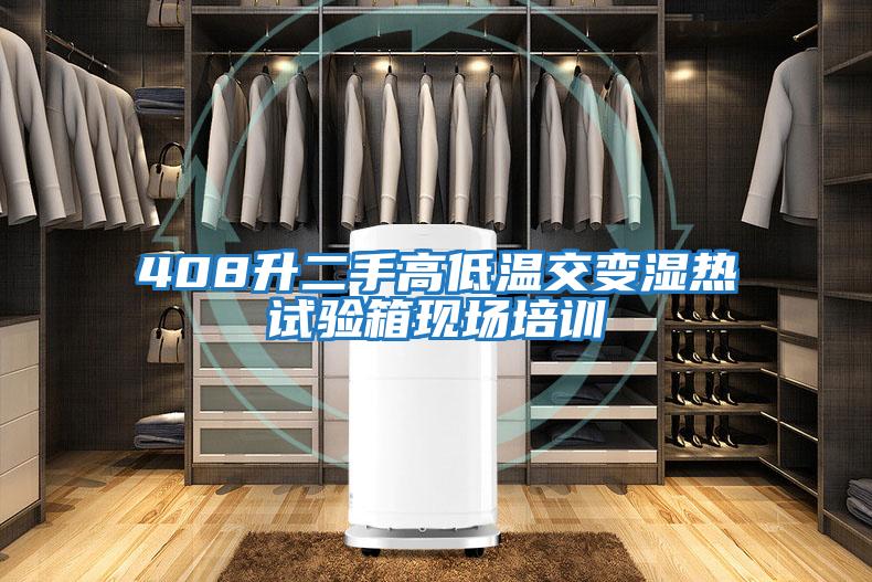 408升二手高低溫交變濕熱試驗箱現場(chǎng)培訓