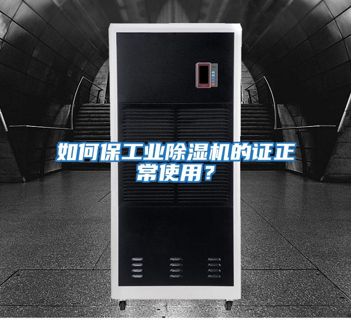 如何保工業(yè)除濕機的證正常使用？
