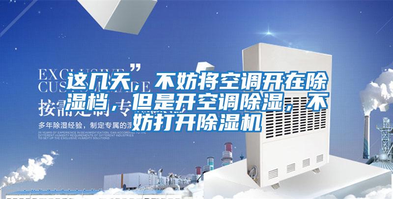 這幾天,不妨將空調開(kāi)在除濕檔,但是開(kāi)空調除濕,不妨打開(kāi)除濕機