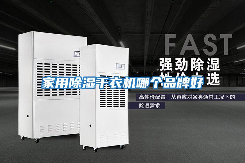 家用除濕干衣機哪個(gè)品牌好