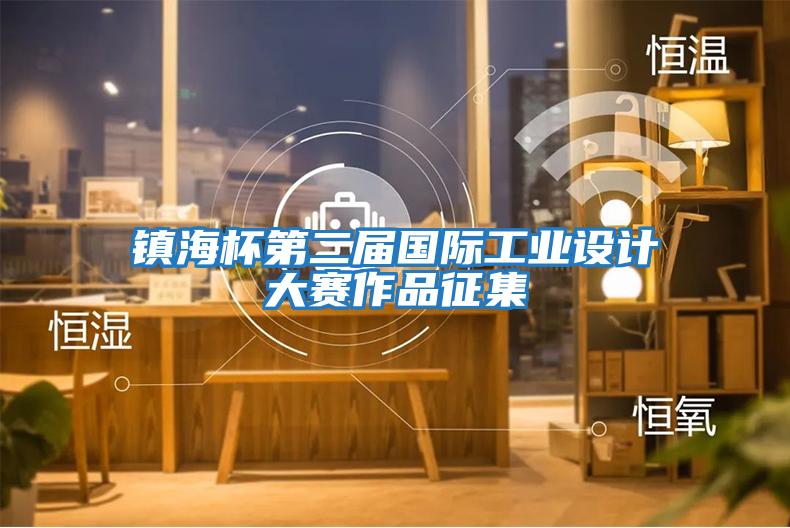 鎮海杯第二屆國際工業(yè)設計大賽作品征集