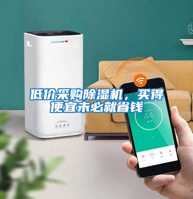 低價(jià)采購除濕機，買(mǎi)得便宜未必就省錢(qián)