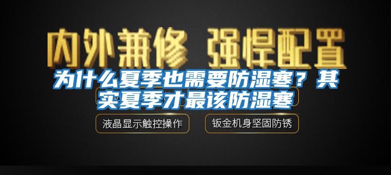 為什么夏季也需要防濕寒？其實(shí)夏季才最該防濕寒