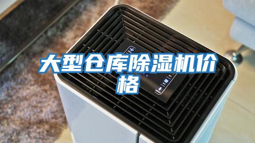 大型倉庫除濕機價(jià)格