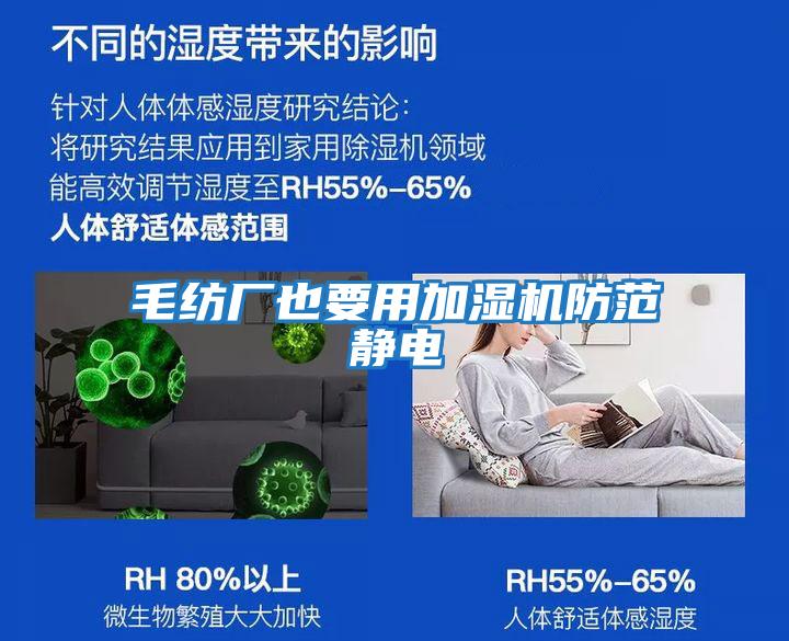 毛紡廠(chǎng)也要用加濕機防范靜電