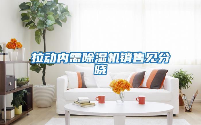 拉動(dòng)內需除濕機銷(xiāo)售見(jiàn)分曉