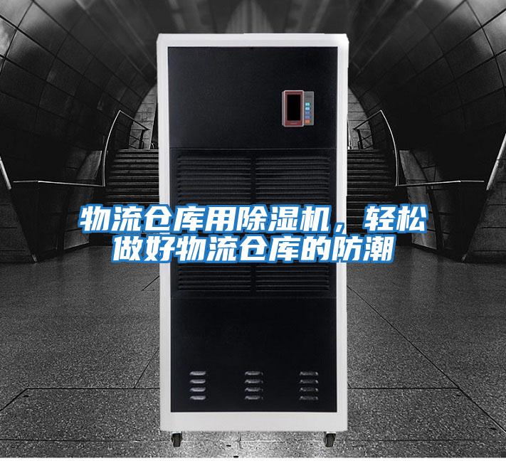 物流倉庫用除濕機，輕松做好物流倉庫的防潮