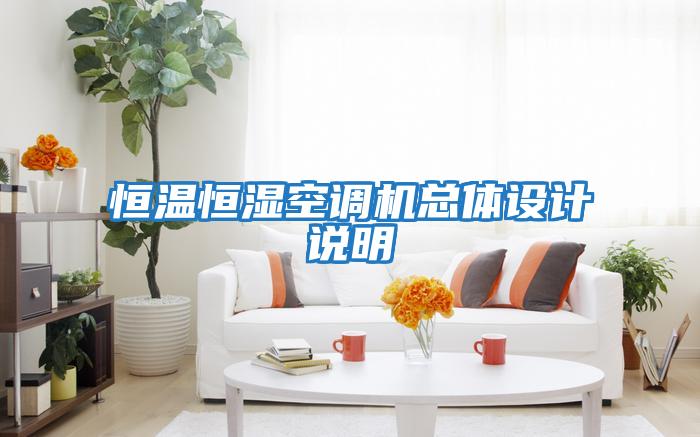 恒溫恒濕空調機總體設計說(shuō)明
