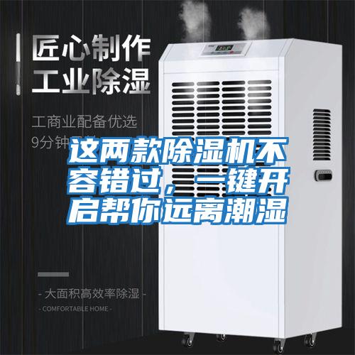 這兩款除濕機不容錯過(guò)，一鍵開(kāi)啟幫你遠離潮濕