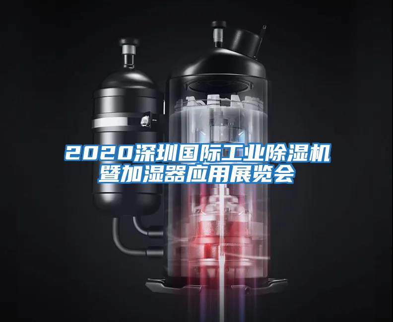 2020深圳國際工業(yè)除濕機暨加濕器應用展覽會(huì )