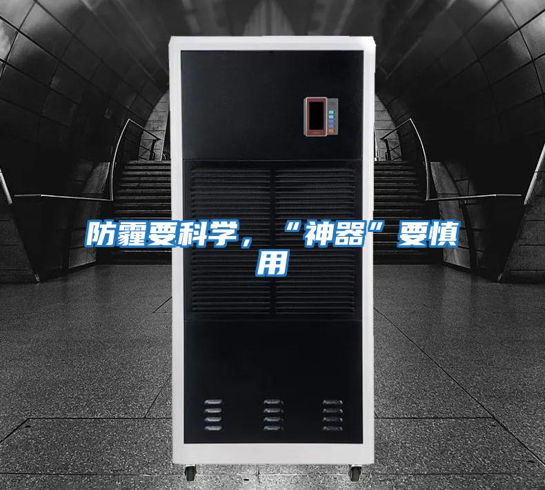 防霾要科學(xué)，“神器”要慎用