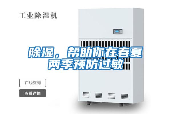 除濕，幫助你在春夏兩季預防過(guò)敏