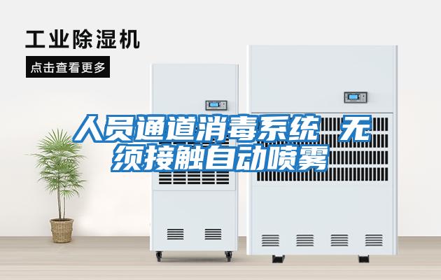人員通道消毒系統 無(wú)須接觸自動(dòng)噴霧
