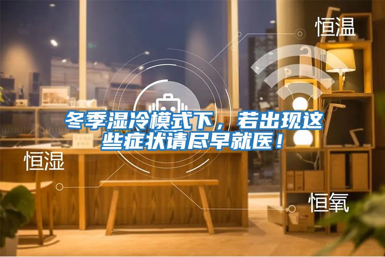 冬季濕冷模式下，若出現這些癥狀請盡早就醫！