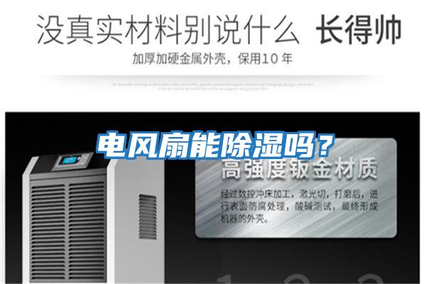 電風(fēng)扇能除濕嗎？