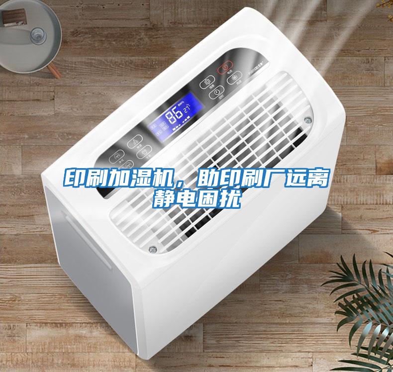 印刷加濕機，助印刷廠(chǎng)遠離靜電困擾