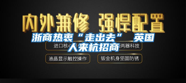 浙商熱衷“走出去” 英國人來(lái)杭招商