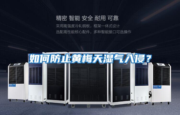 如何防止黃梅天濕氣入侵？