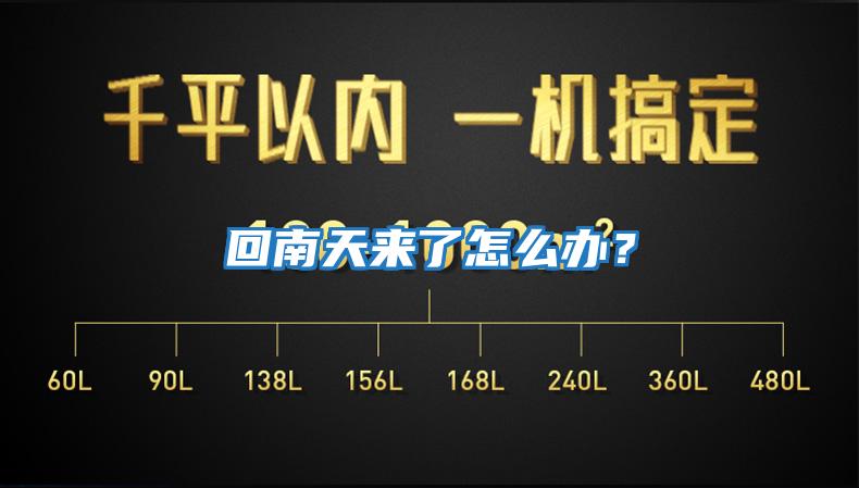回南天來(lái)了怎么辦？