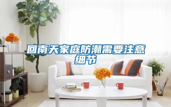 回南天家庭防潮需要注意細節