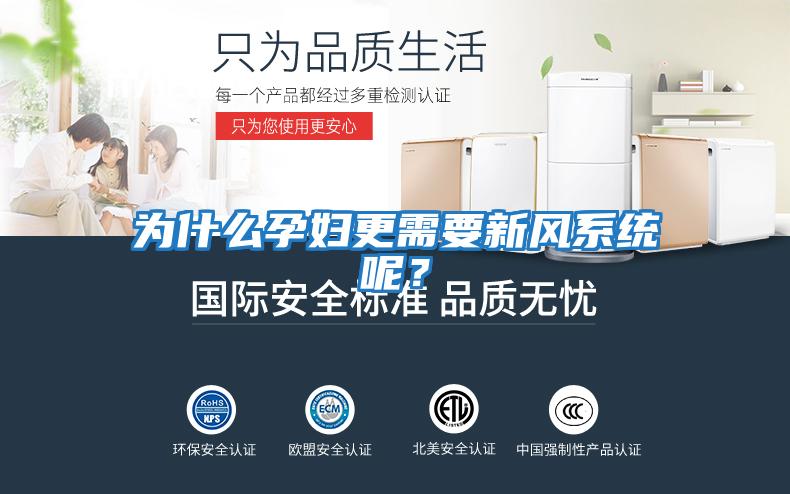 為什么孕婦更需要新風(fēng)系統呢？
