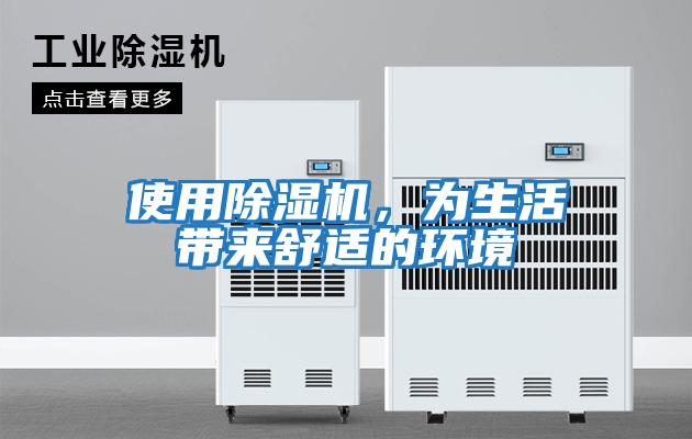 使用除濕機，為生活帶來(lái)舒適的環(huán)境