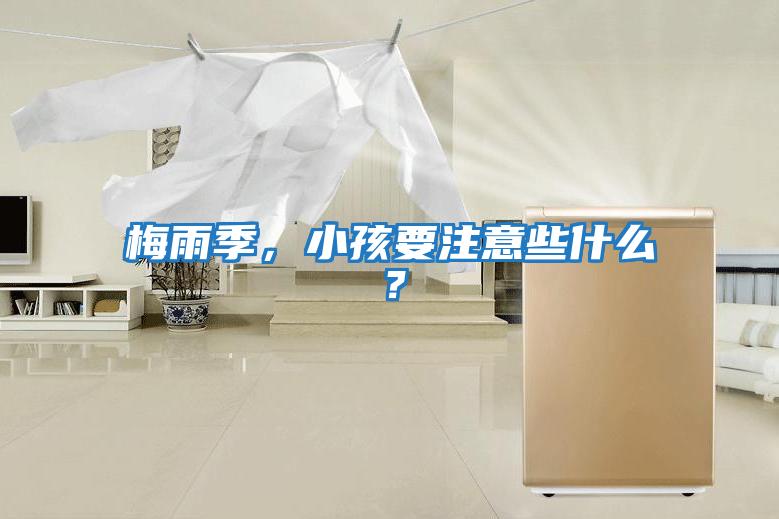 梅雨季，小孩要注意些什么？