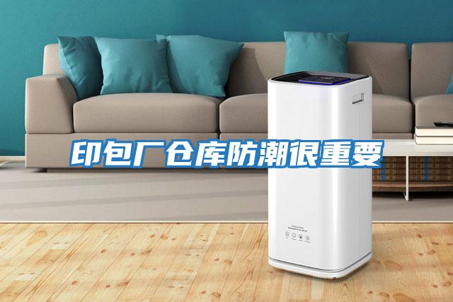 印包廠(chǎng)倉庫防潮很重要
