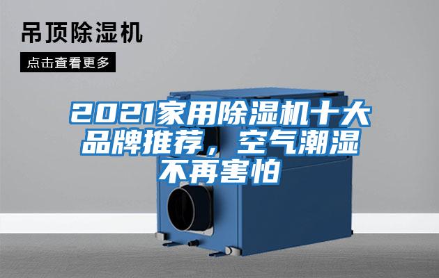2021家用除濕機十大品牌推薦，空氣潮濕不再害怕