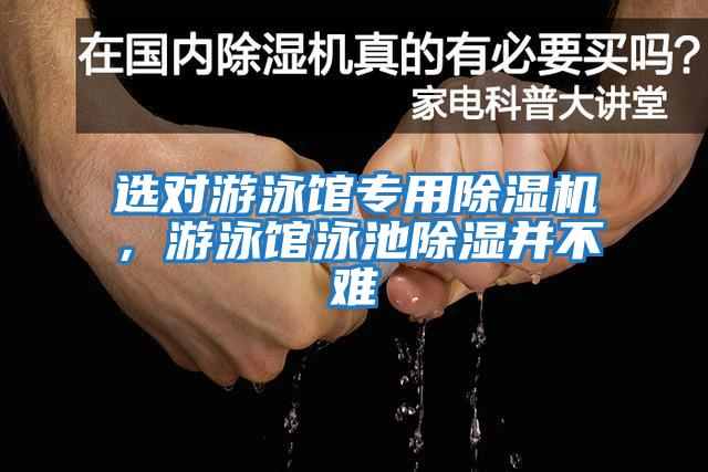選對游泳館專(zhuān)用除濕機，游泳館泳池除濕并不難