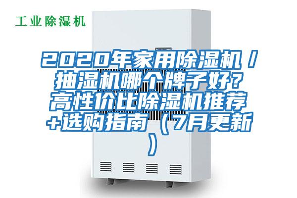 2020年家用除濕機／抽濕機哪個(gè)牌子好？高性?xún)r(jià)比除濕機推薦+選購指南（7月更新）