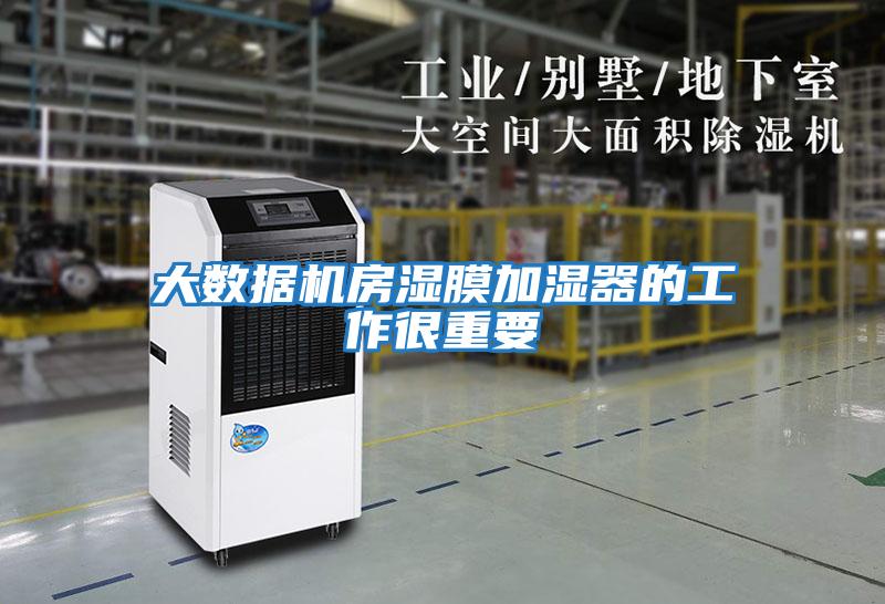 大數據機房濕膜加濕器的工作很重要