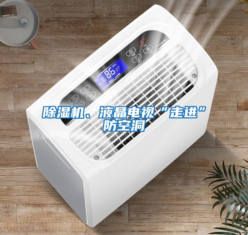 除濕機、液晶電視“走進(jìn)”防空洞