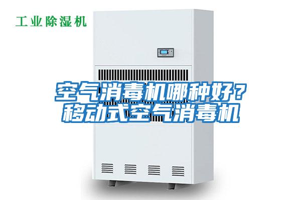 空氣消毒機哪種好？移動(dòng)式空氣消毒機