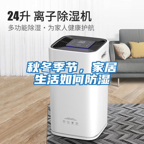 秋冬季節，家居生活如何防濕