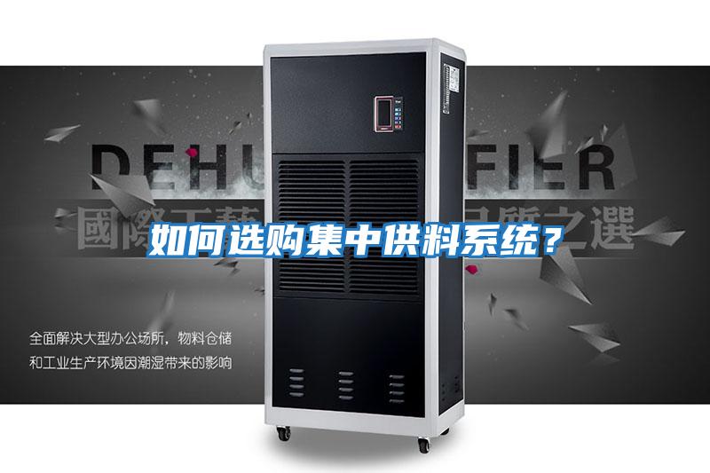 如何選購集中供料系統？