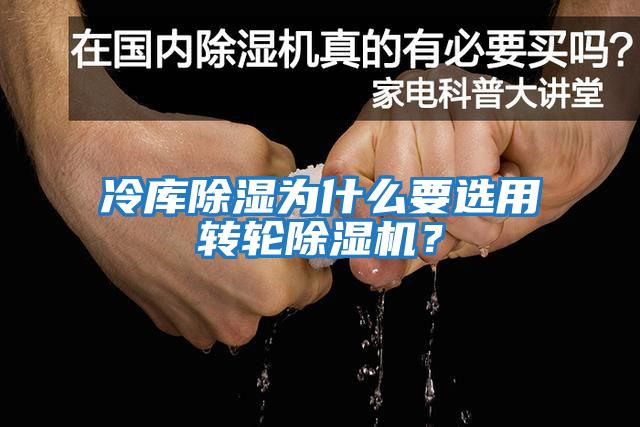 冷庫除濕為什么要選用轉輪除濕機？