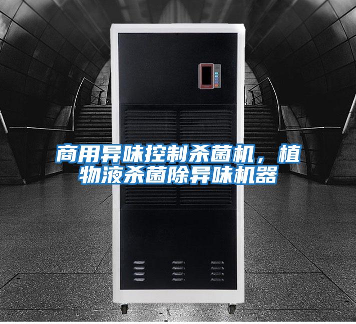 商用異味控制殺菌機，植物液殺菌除異味機器