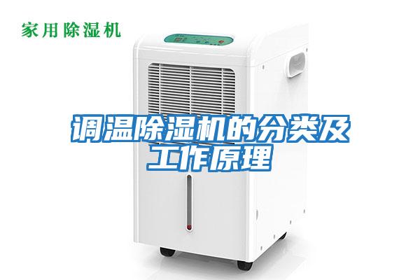 調溫除濕機的分類(lèi)及工作原理