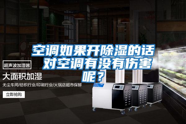 空調如果開(kāi)除濕的話(huà) 對空調有沒(méi)有傷害呢？