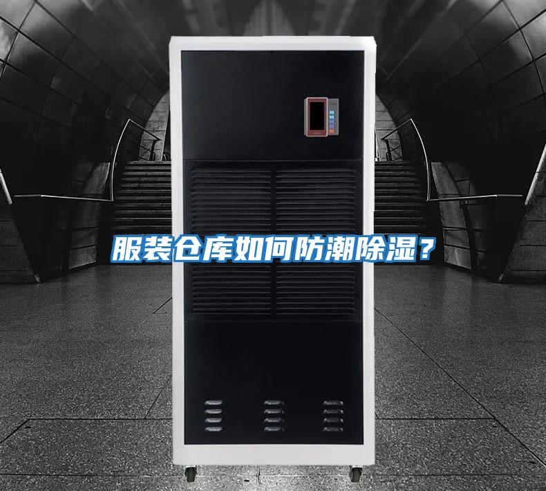 服裝倉庫如何防潮除濕？
